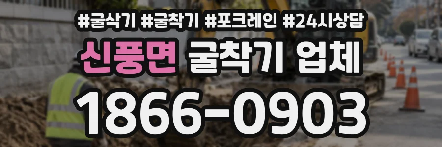 신풍면 굴착기업체 상담 전화 1866-0903