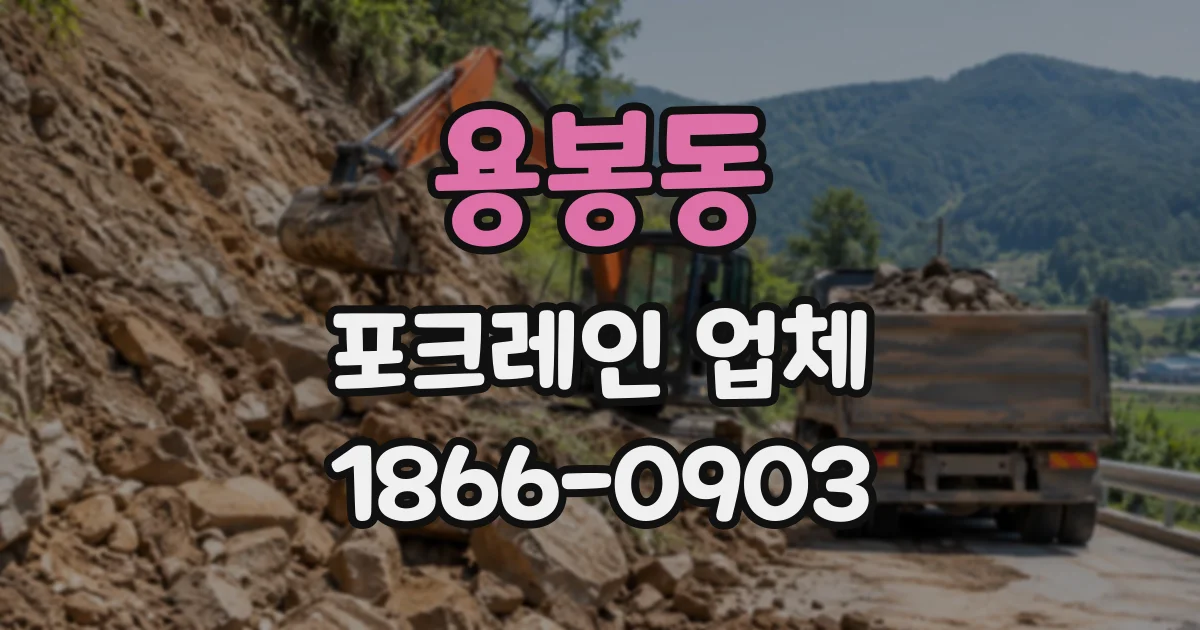 용봉동 포크레인업체