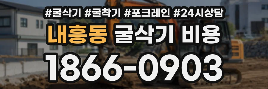내흥동 굴삭기비용 상담 전화 1866-0903