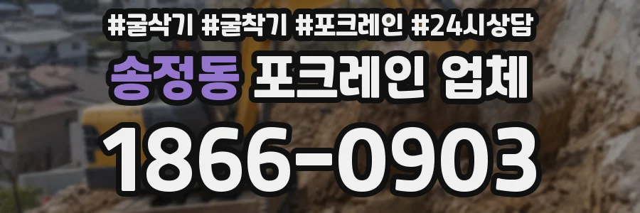 송정동 포크레인 업체