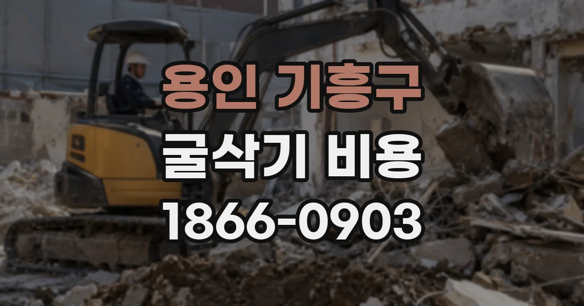 용인 기흥구 굴삭기 비용