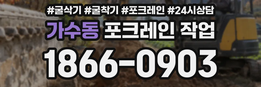 가수동 포크레인 작업