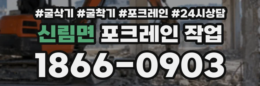 신림면 포크레인작업 상담 전화 1866-0903