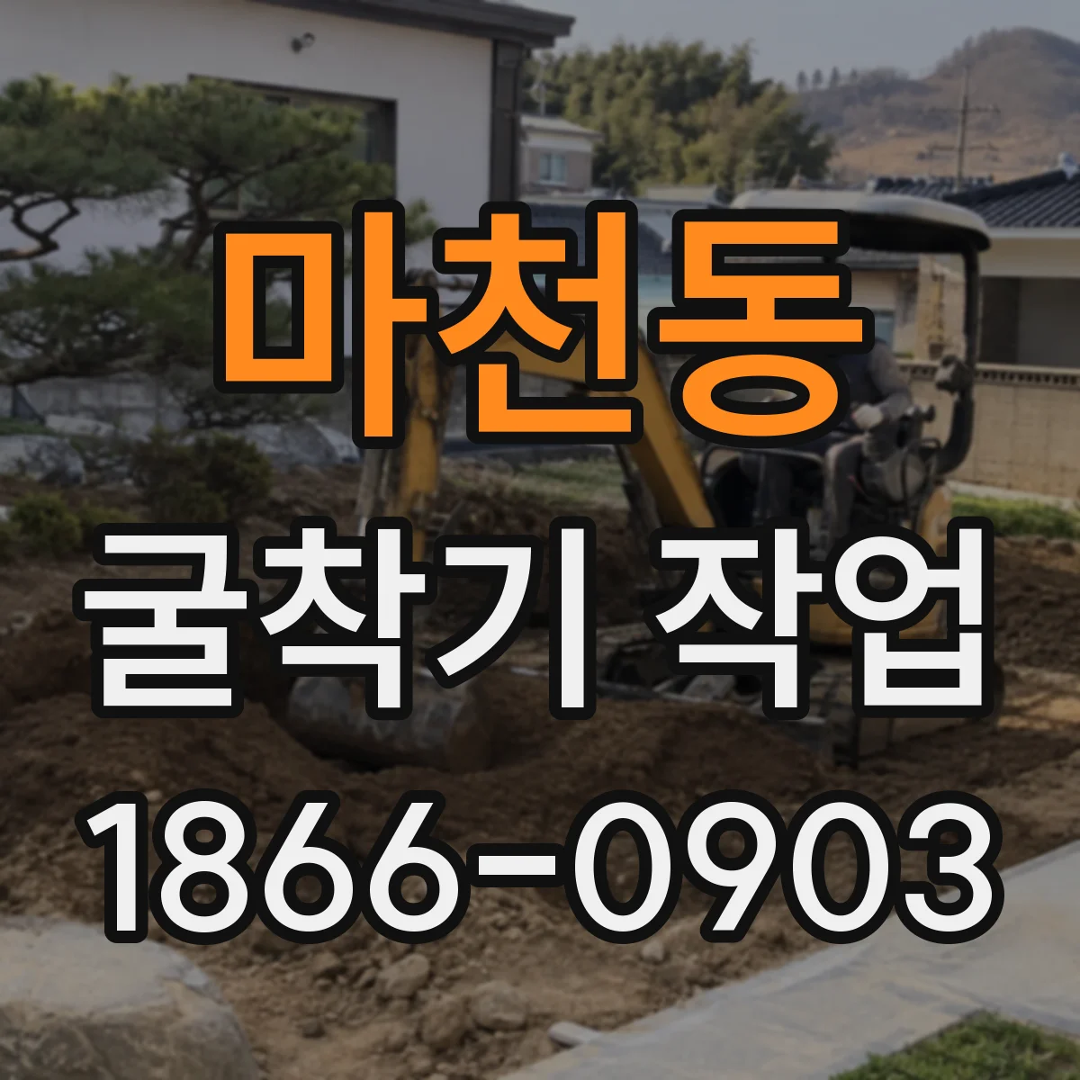 마천동 굴착기 작업