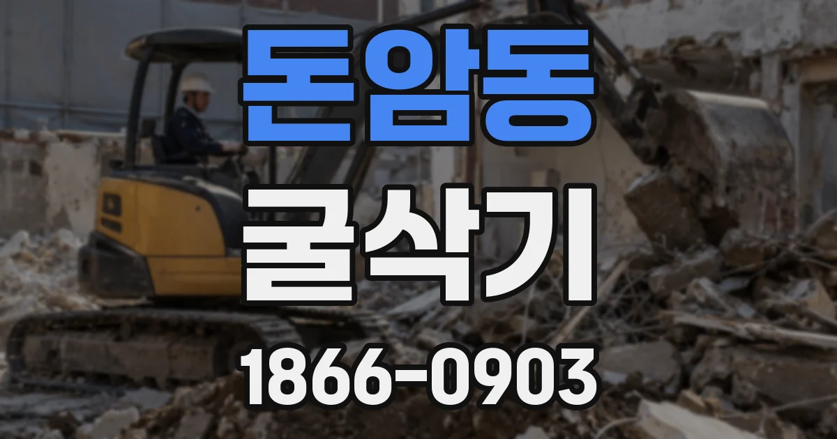 돈암동 굴삭기