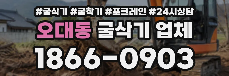 오대동 굴삭기업체 상담 전화 1866-0903