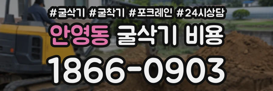 안영동 굴삭기비용 상담 전화 1866-0903