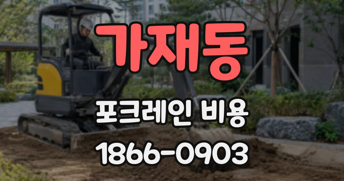 가재동 포크레인 비용