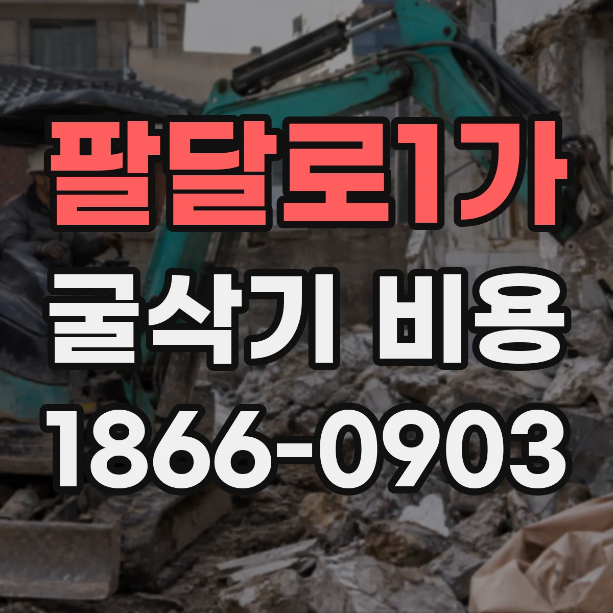팔달로1가 굴삭기 비용