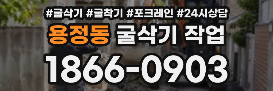 용정동 굴삭기작업 상담 전화 1866-0903