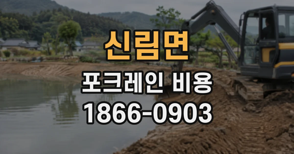 신림면 포크레인비용