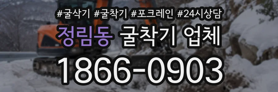 정림동 굴착기업체 상담 전화 1866-0903