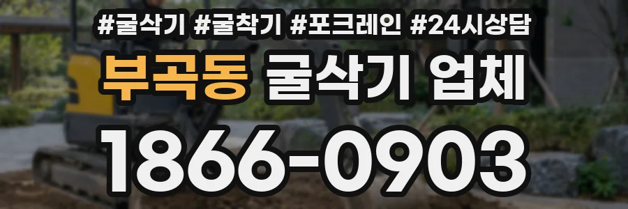 부곡동 굴삭기 업체