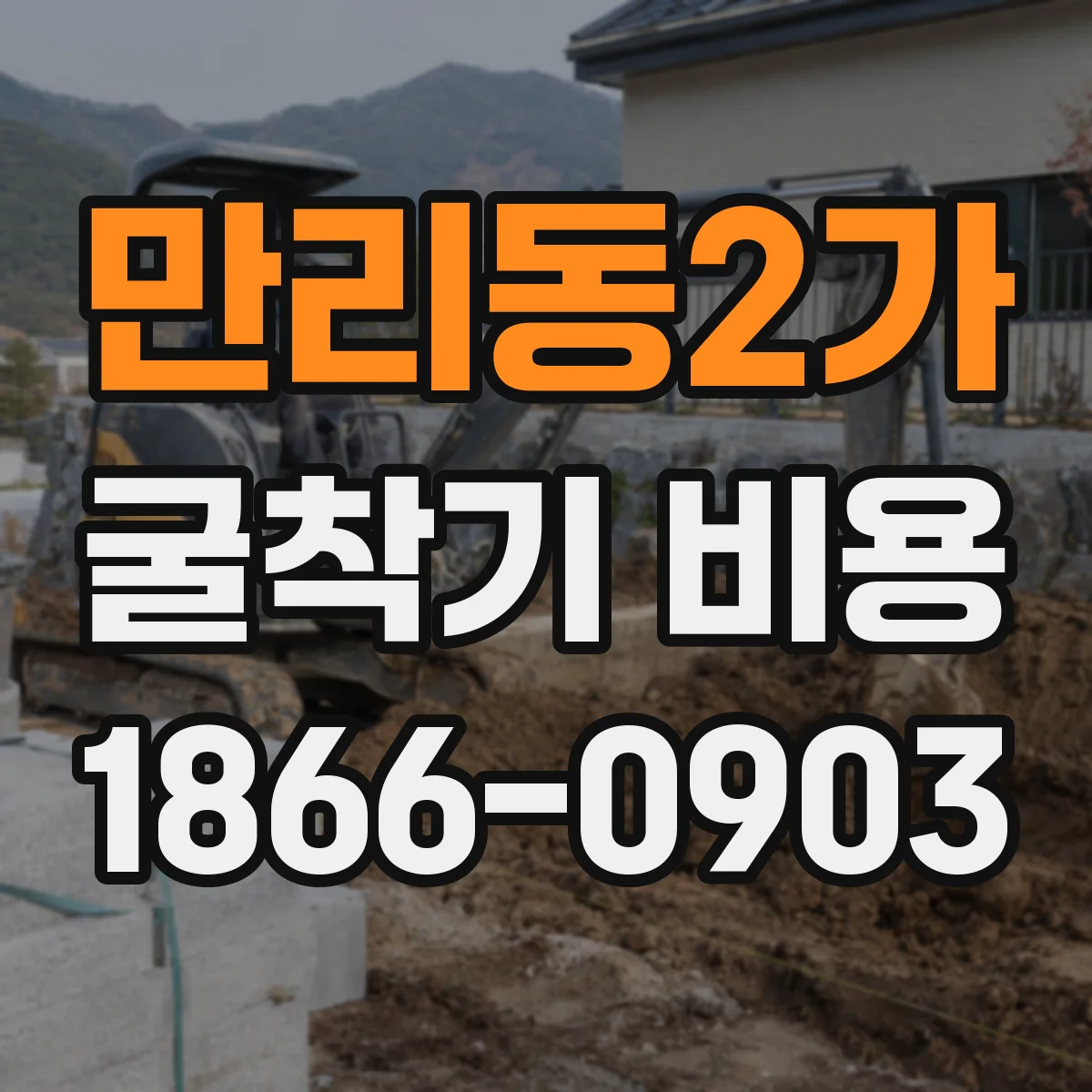 만리동2가 굴착기 비용