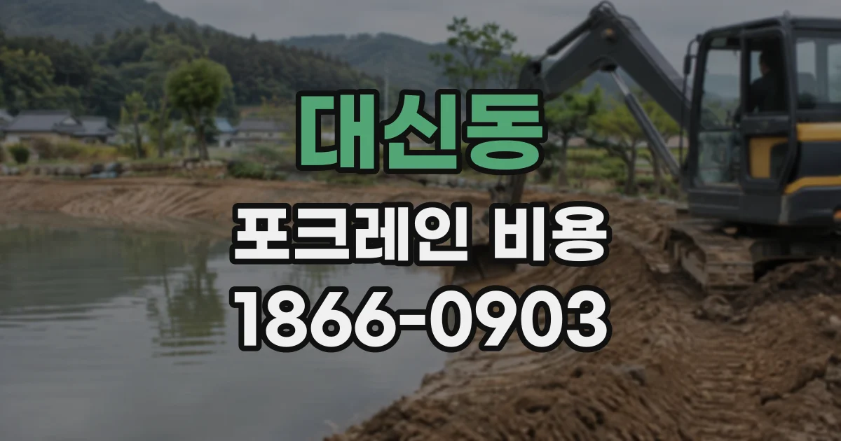대신동 포크레인비용