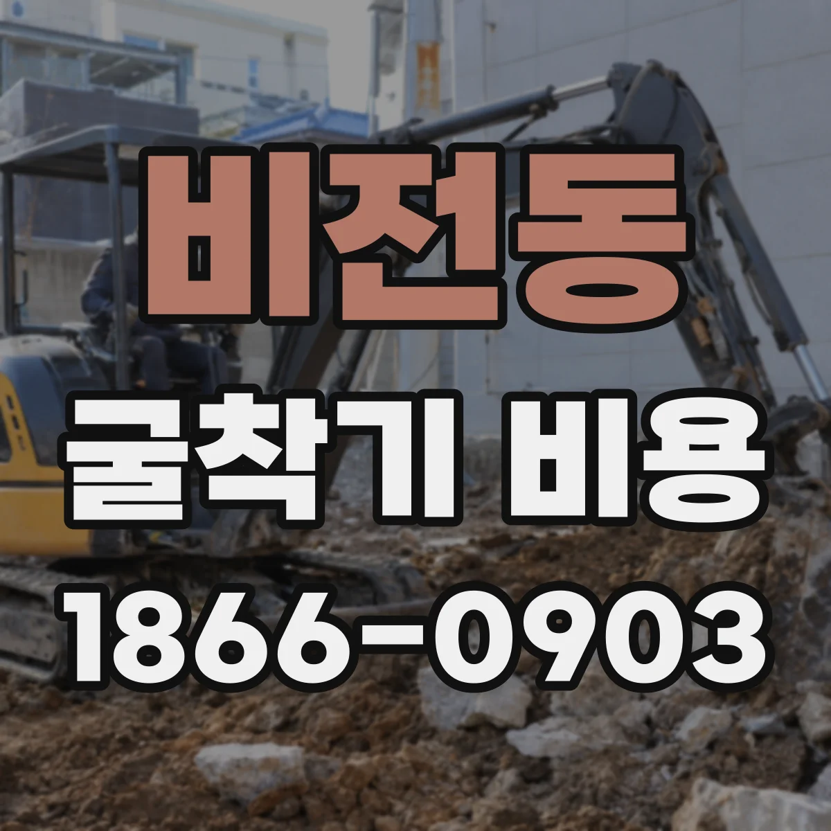 비전동 굴착기 비용