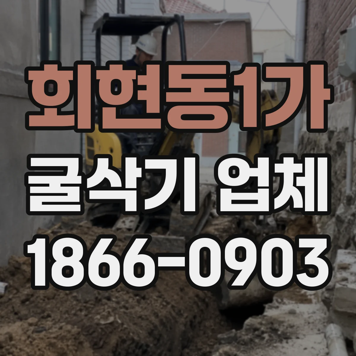 회현동1가 굴삭기 업체