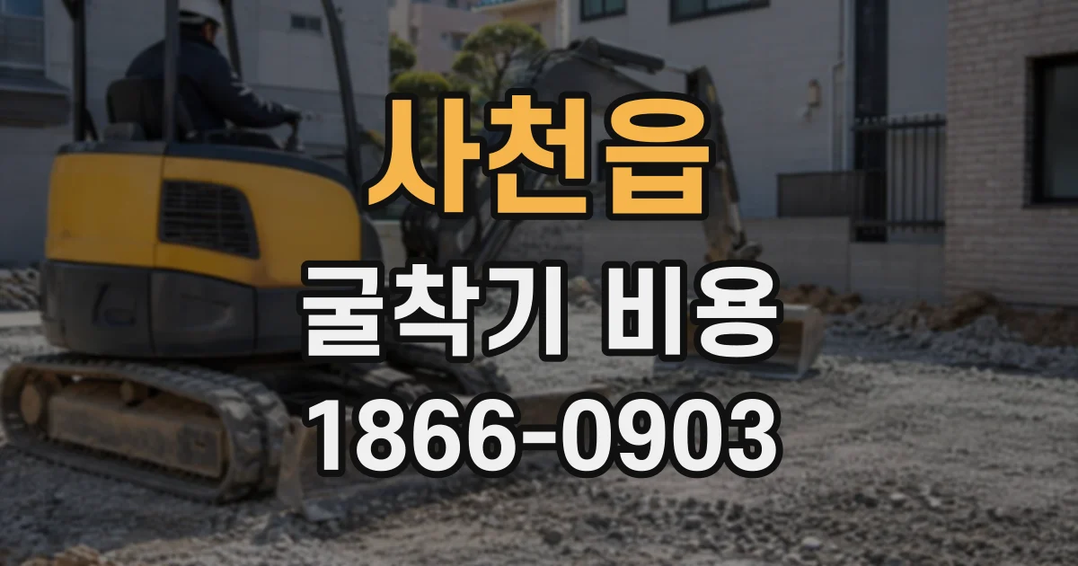 사천읍 굴착기비용