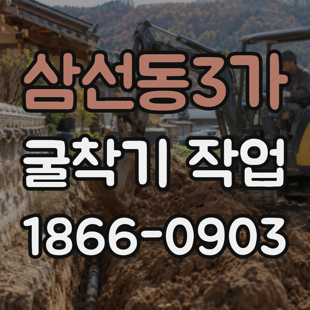 삼선동3가 굴착기 작업