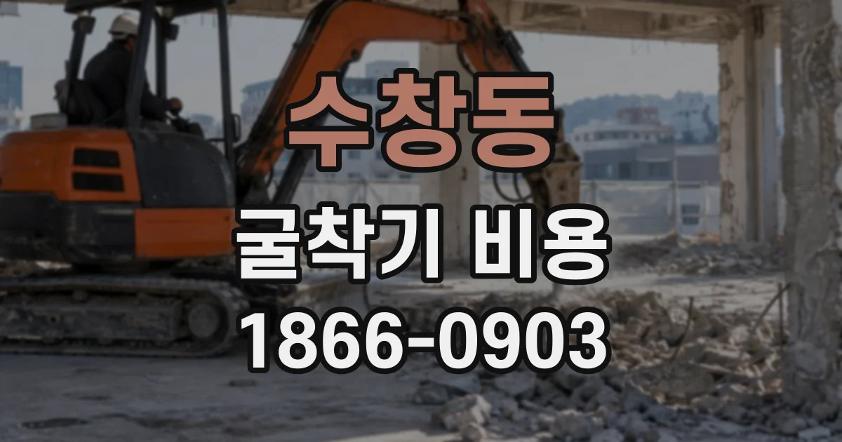 수창동 굴착기비용