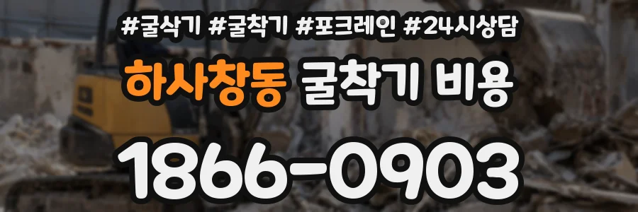 하사창동 굴착기 비용