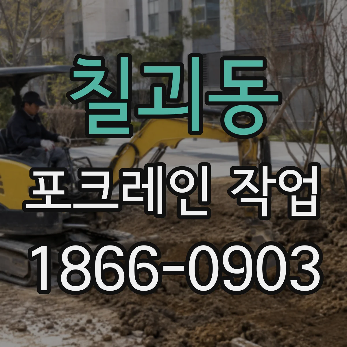 칠괴동 포크레인 작업