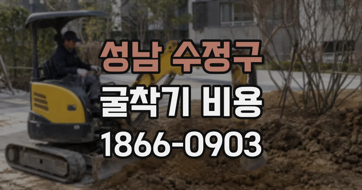 성남 수정구 굴착기 비용