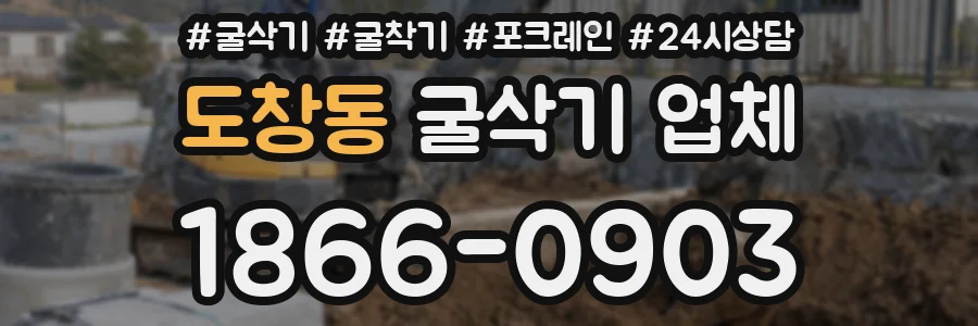 도창동 굴삭기 업체
