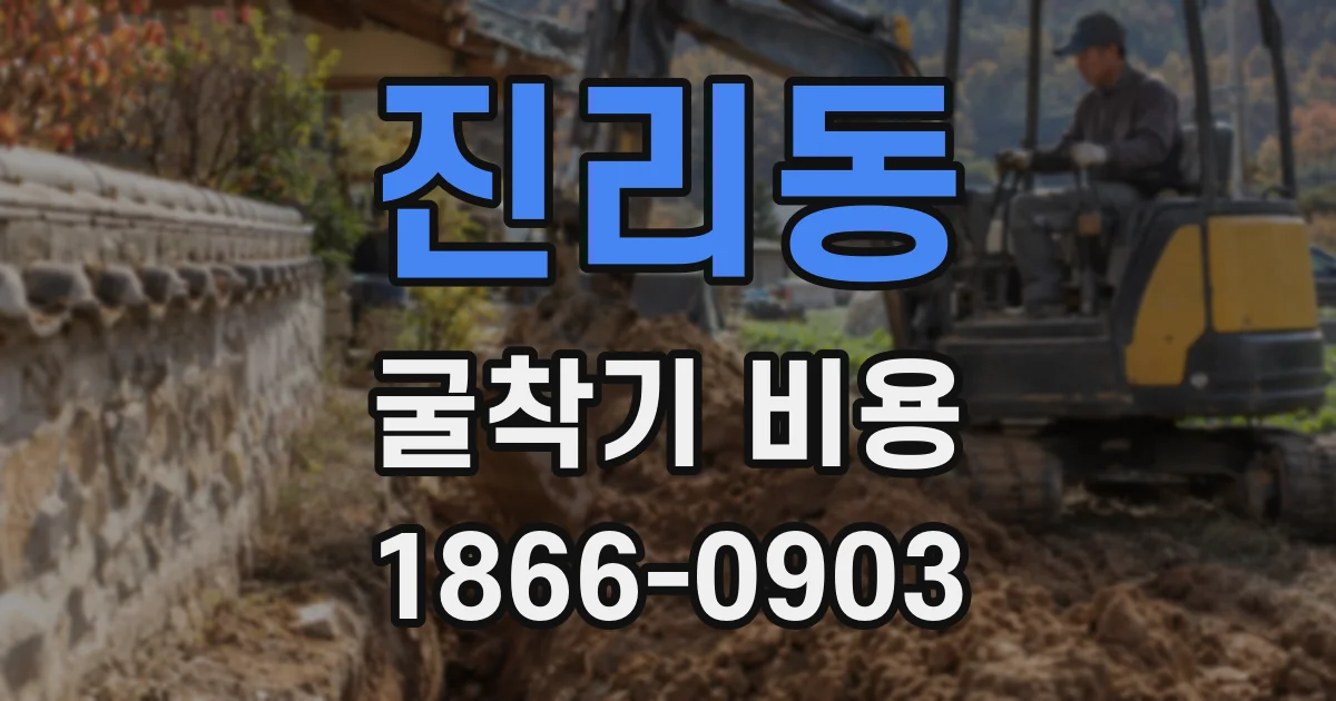 진리동 굴착기 비용