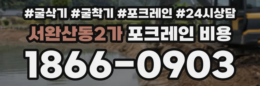 서완산동2가 포크레인비용 상담 전화 1866-0903