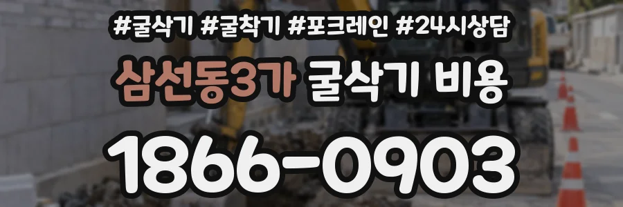 삼선동3가 굴삭기 비용