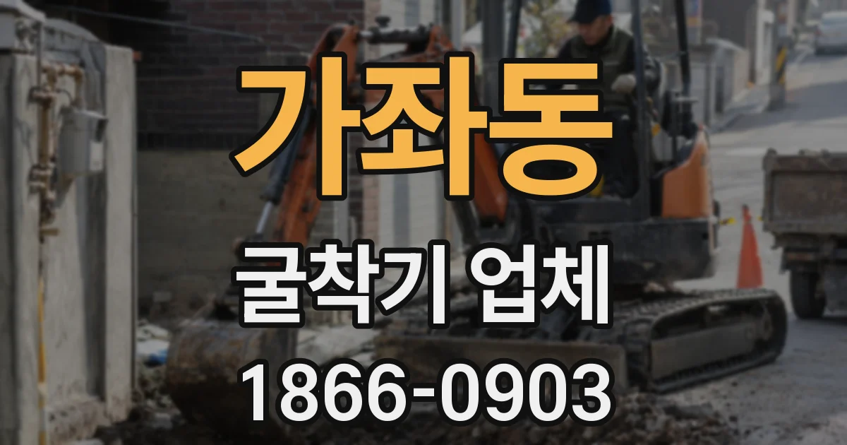 가좌동 굴착기 업체