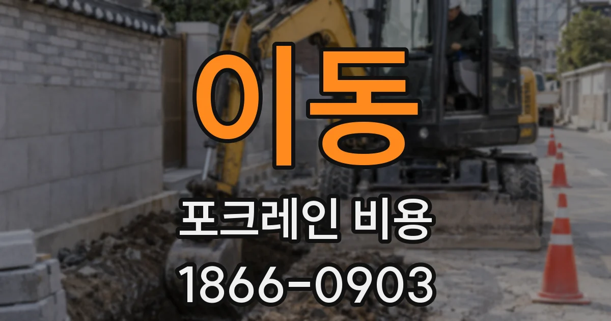 이동 포크레인 비용