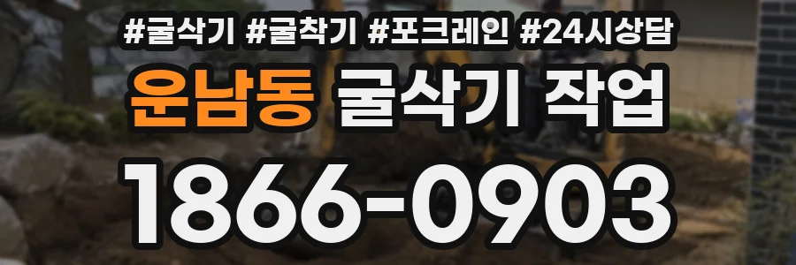 운남동 굴삭기 작업