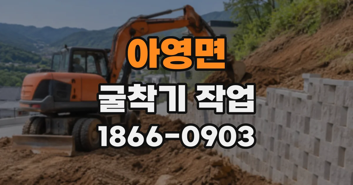 아영면 굴착기작업
