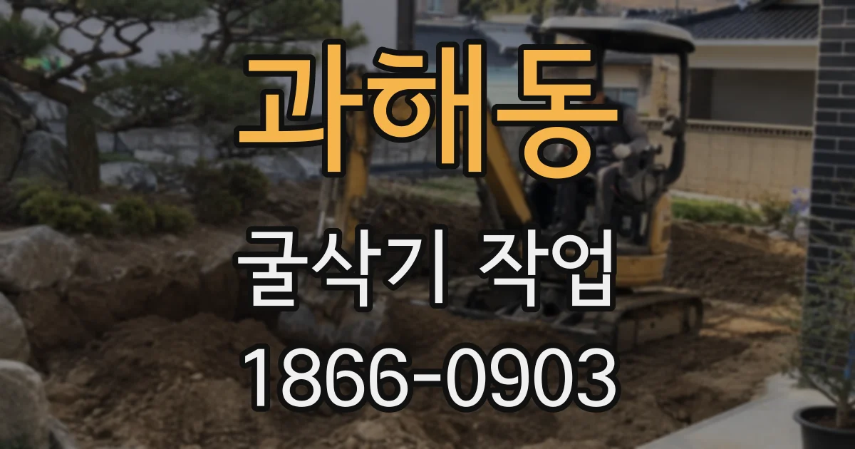 과해동 굴삭기 작업