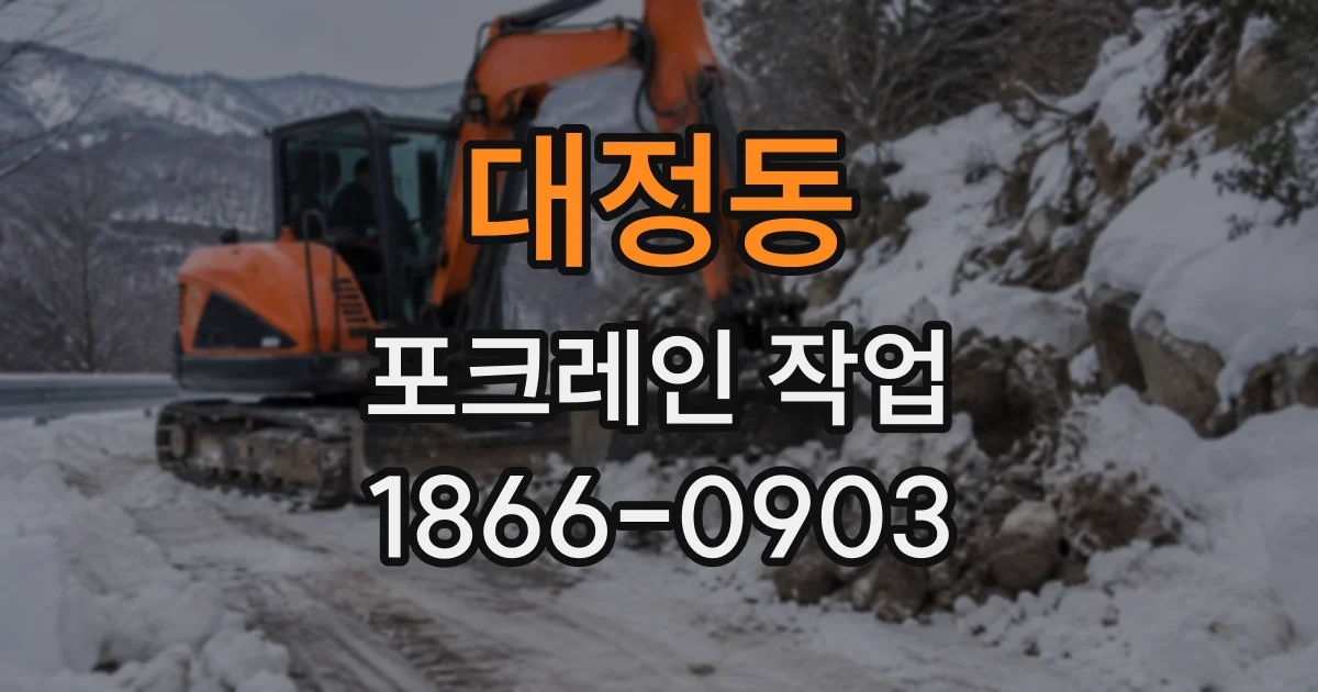 대정동 포크레인작업