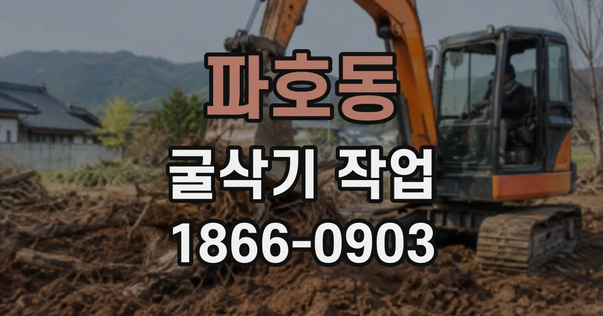 파호동 굴삭기작업