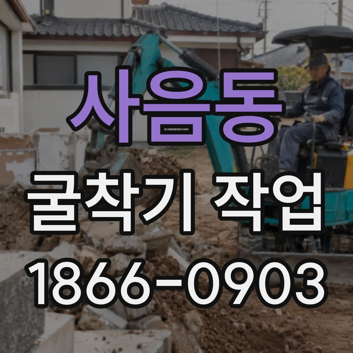 사음동 굴착기 작업