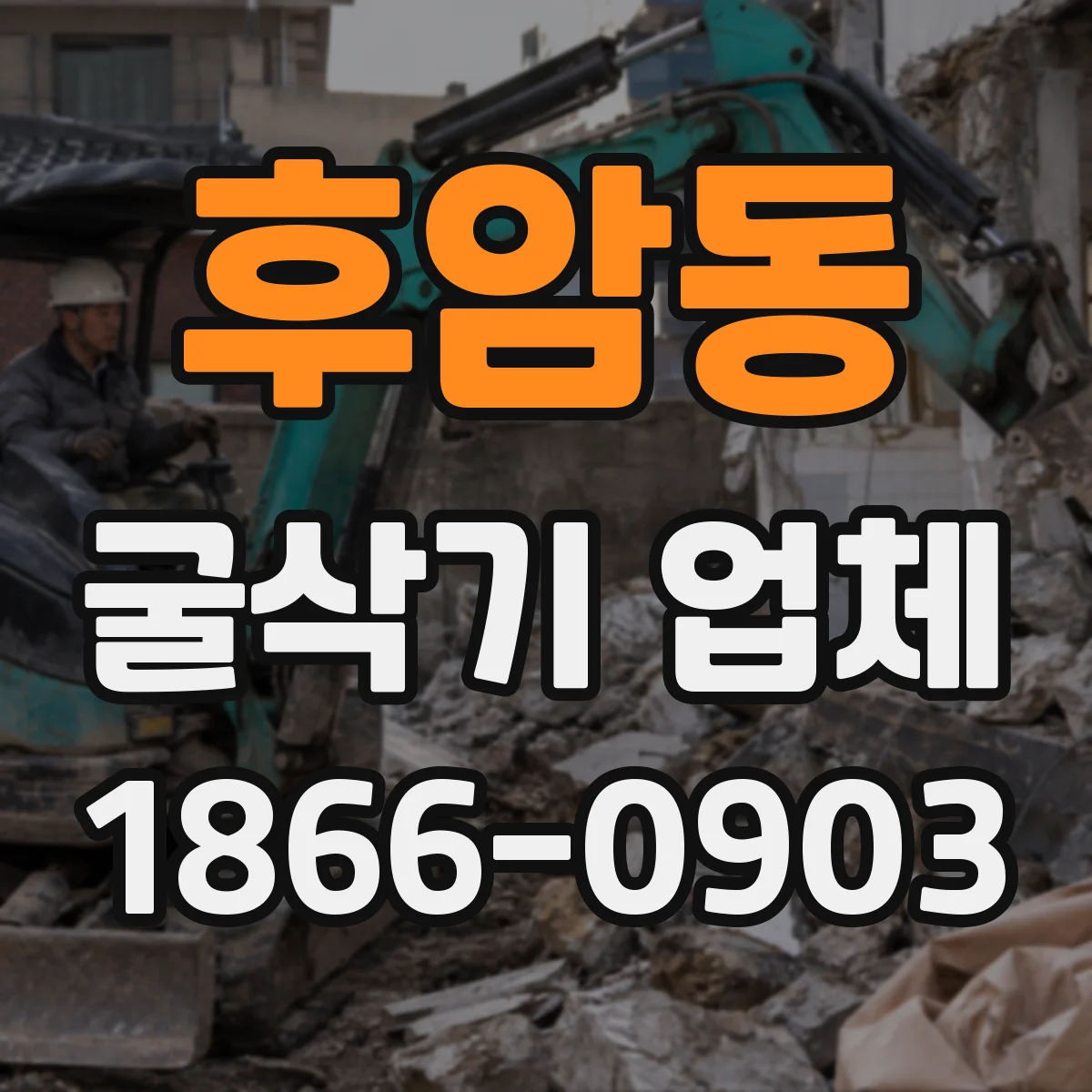 후암동 굴삭기 업체
