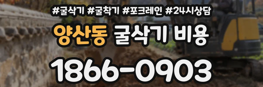 양산동 굴삭기 비용