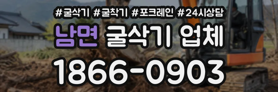 남면 굴삭기업체 상담 전화 1866-0903