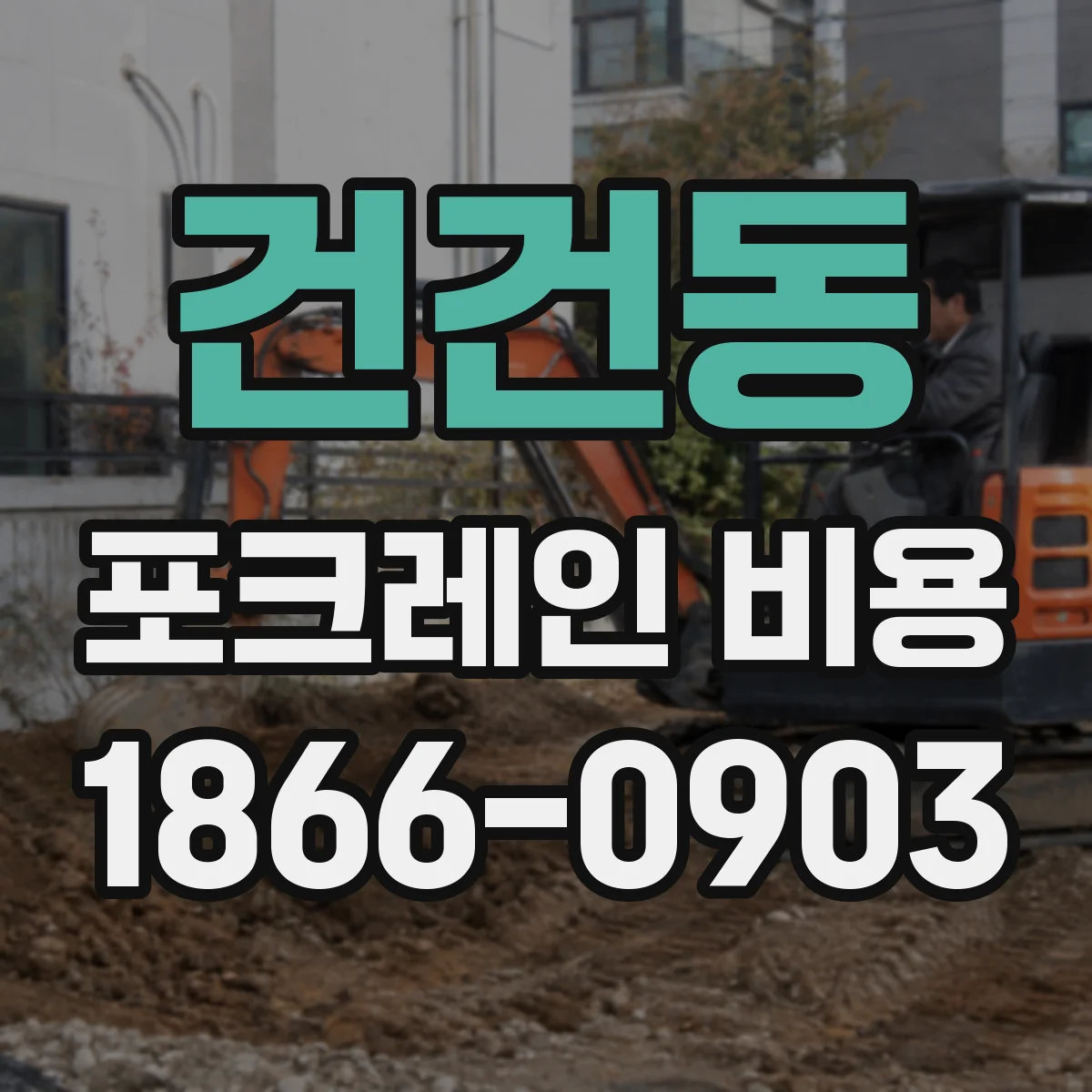 건건동 포크레인 비용