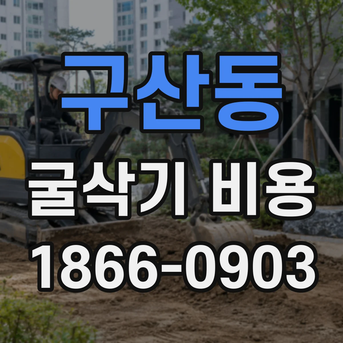 구산동 굴삭기 비용