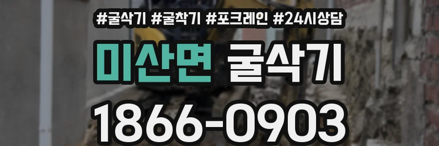 미산면 굴삭기