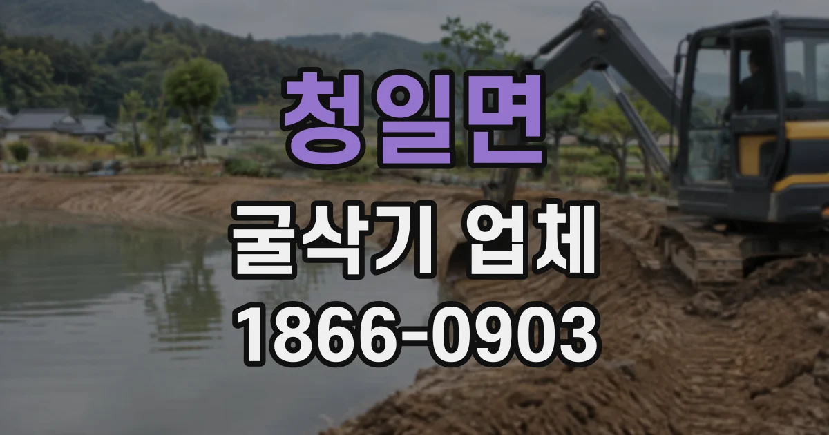 청일면 굴삭기업체