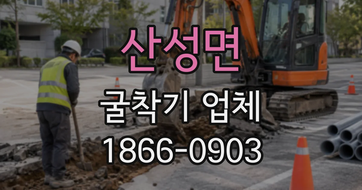 산성면 굴착기업체