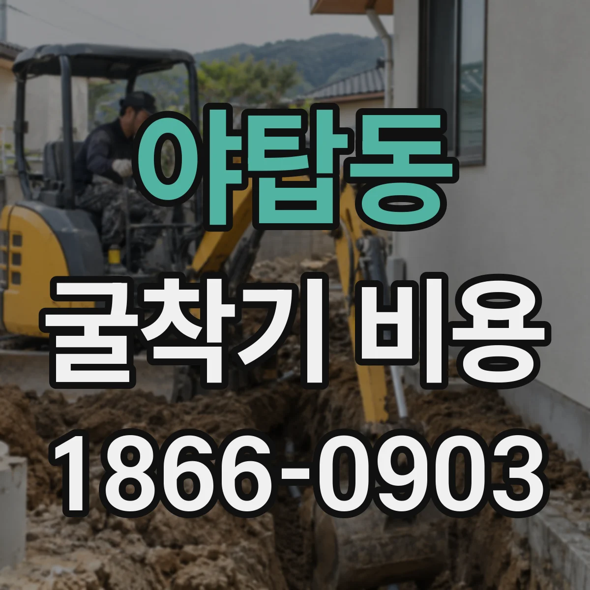 야탑동 굴착기 비용