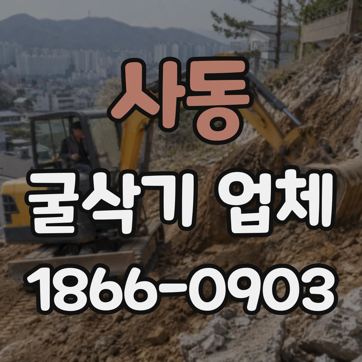 사동 굴삭기 업체