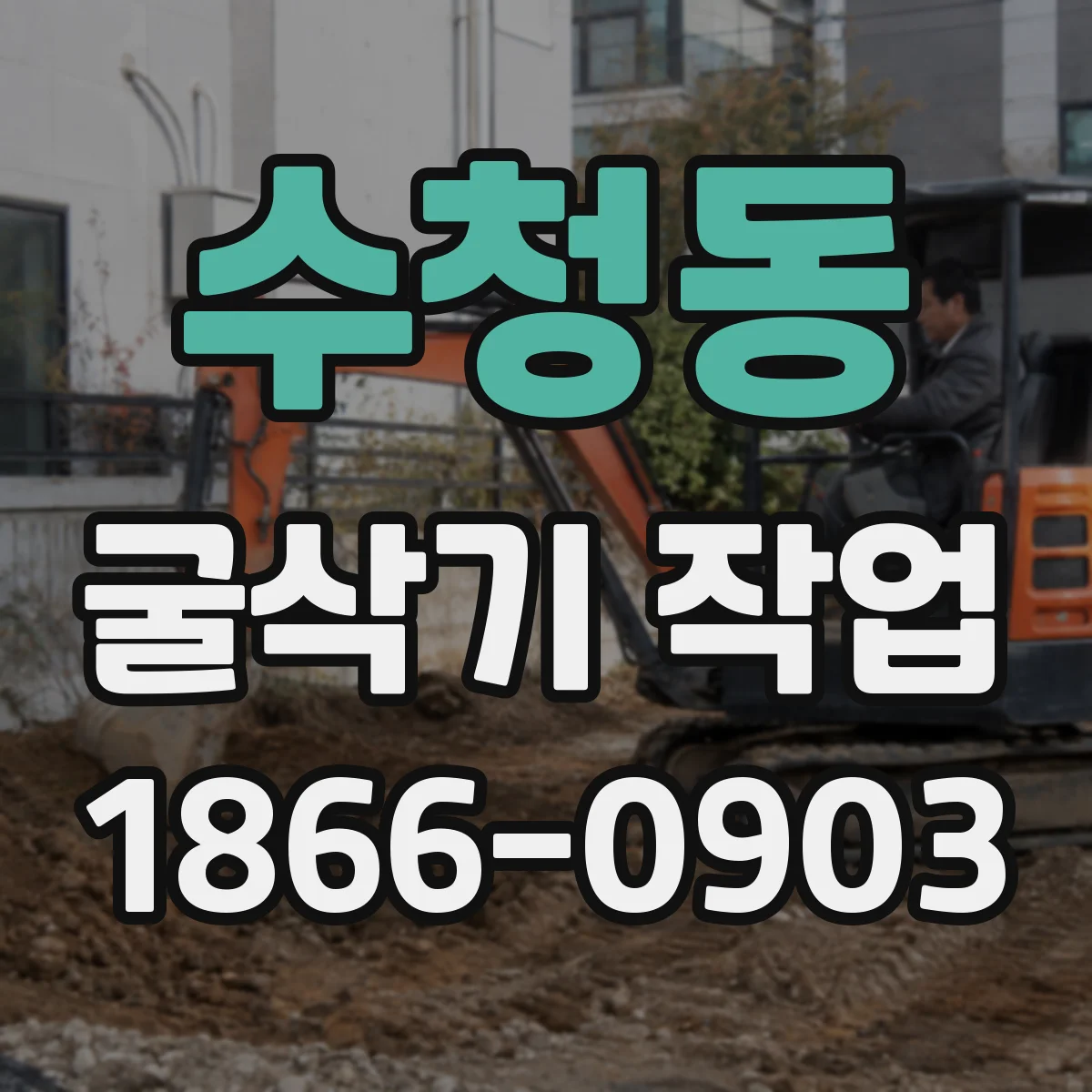 수청동 굴삭기 작업